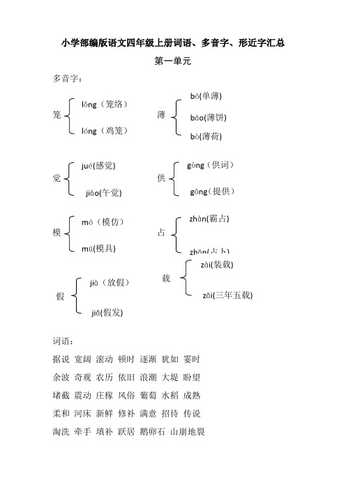 部编版四年级上册语文词语、多音字、形近字汇总