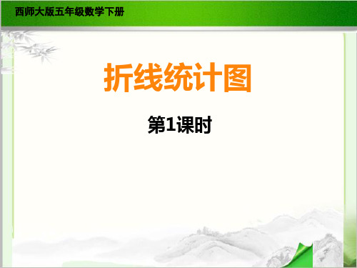 《折线统计图》示范公开课教学课件(西师大版五年级数学下册)