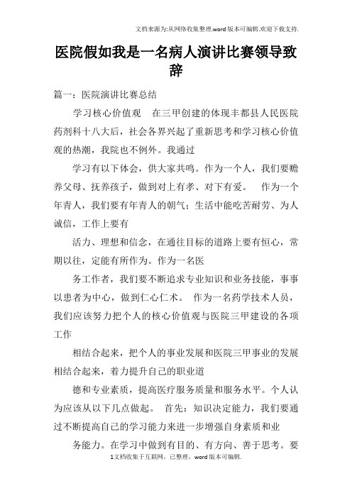 医院假如我是一名病人演讲比赛领导致辞