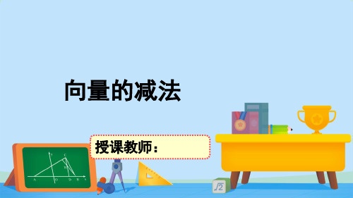 高一数学同步课件(北师大版2019必修第二册)2.2.2向量的减法(课件)