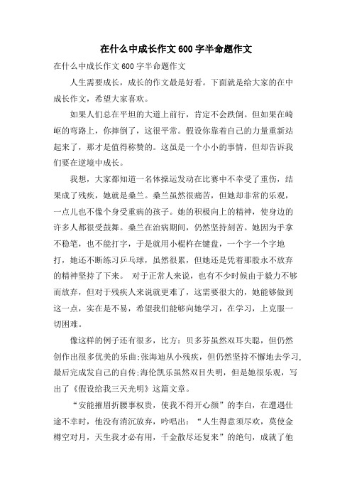 在什么中成长作文600字半命题作文