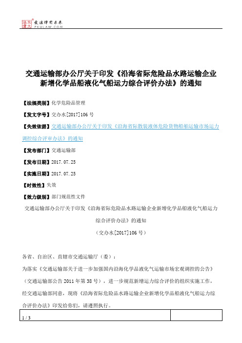 交通运输部办公厅关于印发《沿海省际危险品水路运输企业新增化学