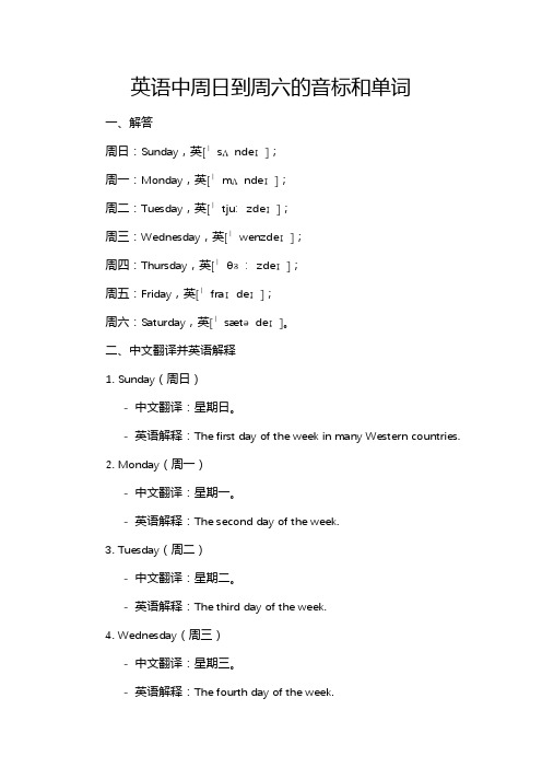 英语中周日到周六的音标和单词