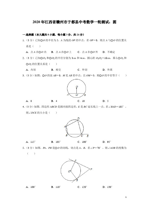 2020年江西省赣州市于都县中考数学一轮复习测试：圆(含解析)