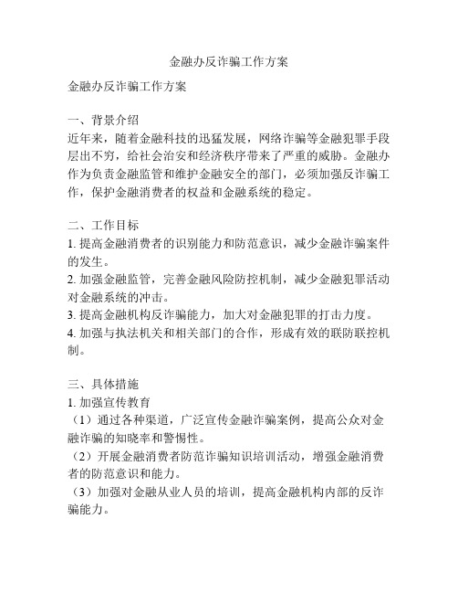 金融办反诈骗工作方案