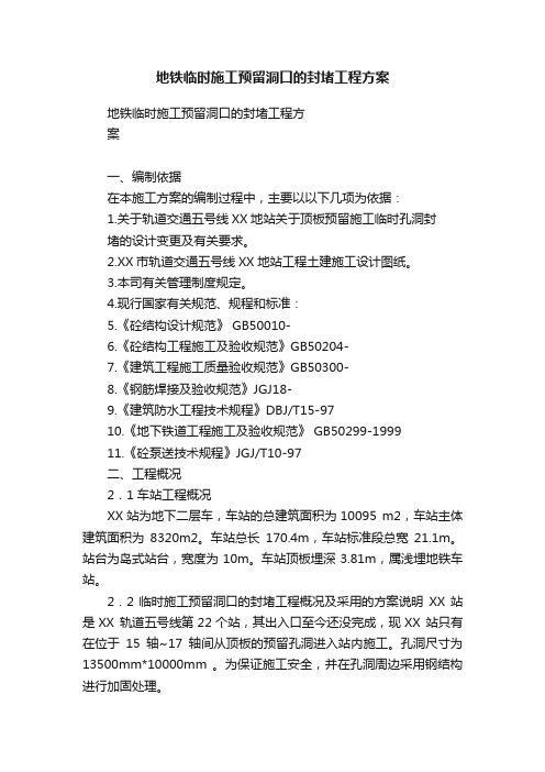 地铁临时施工预留洞口的封堵工程方案