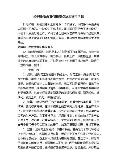 关于财务部门述职报告怎么写通用7篇