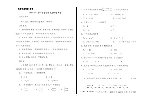 2022学年七年级数学下学期期中考试模拟卷A卷