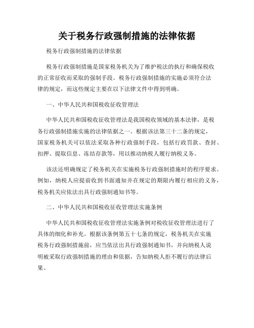 关于税务行政强制措施的法律依据