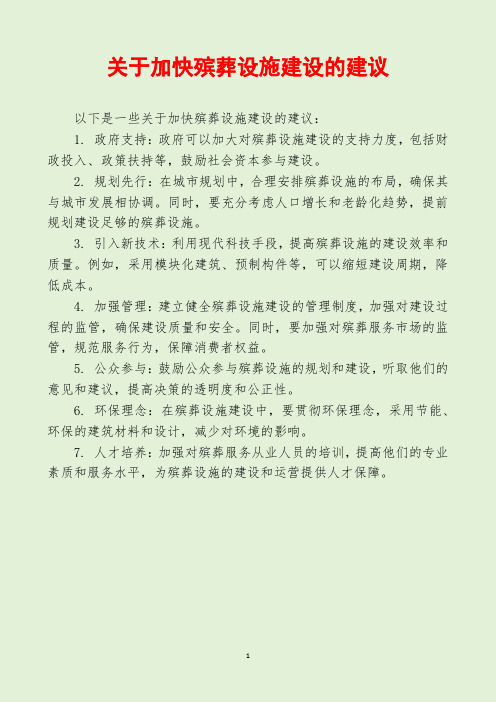 关于加快殡葬设施建设的建议