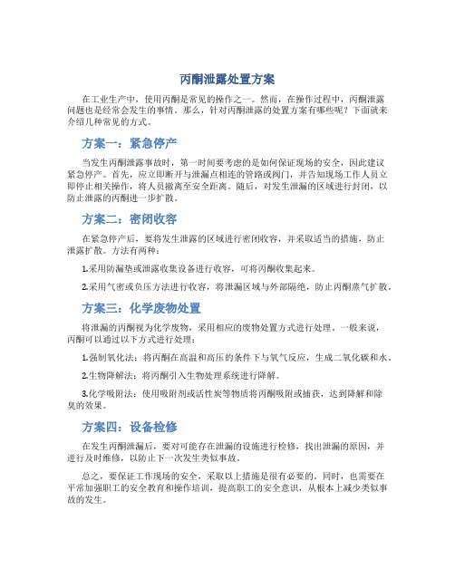 丙酮泄露处置方案