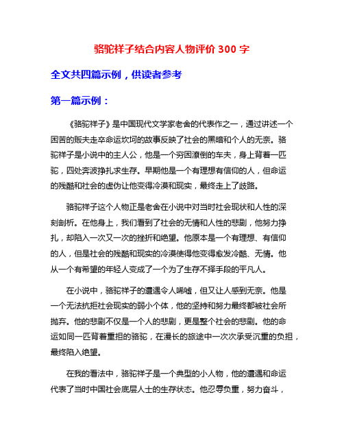 骆驼祥子结合内容人物评价300字