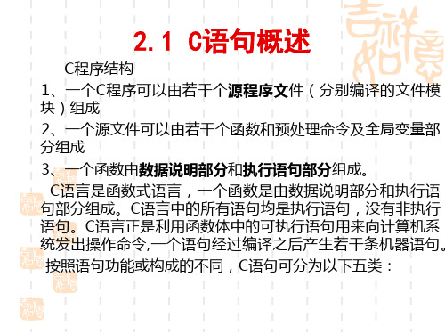 第02章简单C程序设计C语言程序设计课件与中南大学出版社教材相配套