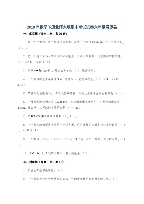 2019年数学下册北师大版期末考试试卷六年级渭源县