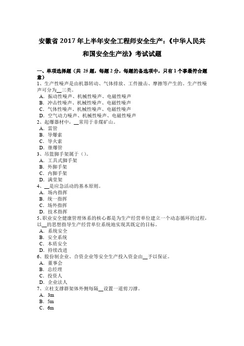 安徽省2017年上半年安全工程师安全生产：《中华人民共和国安全生产法》考试试题