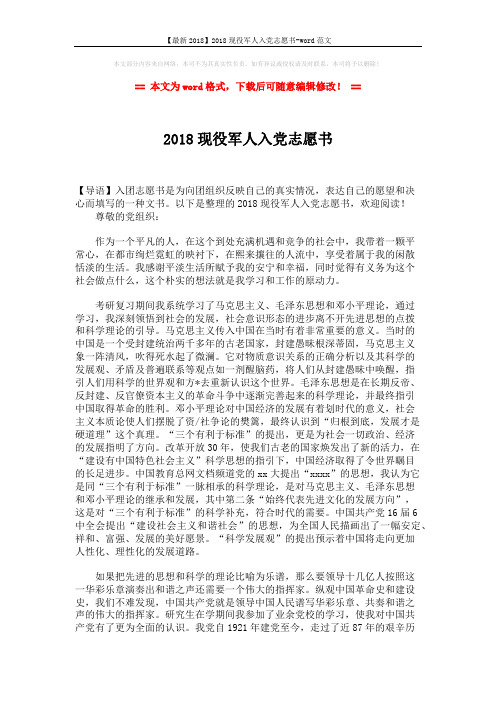 【最新2018】2018现役军人入党志愿书-word范文 (2页)