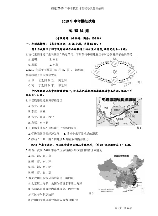 福建2019年中考模拟地理试卷及答案解析