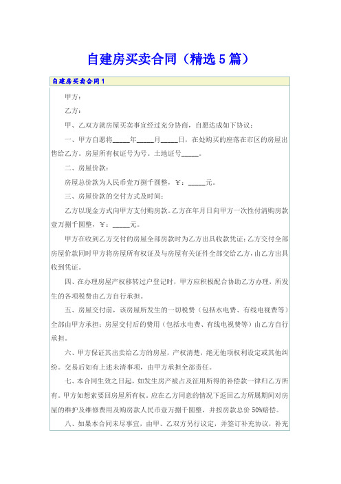 自建房买卖合同(精选5篇)(word版)