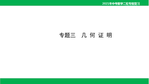 2021年中考数学专题三 几何证明(42PPT)