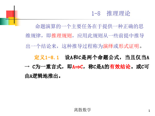 离散数学1.8