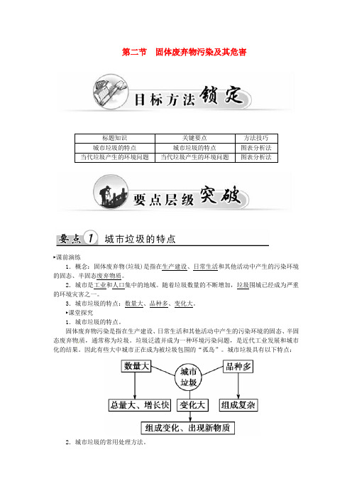 高中地理 第二章 第二节 固体废弃物污染及其危害学案 新人教版选修6