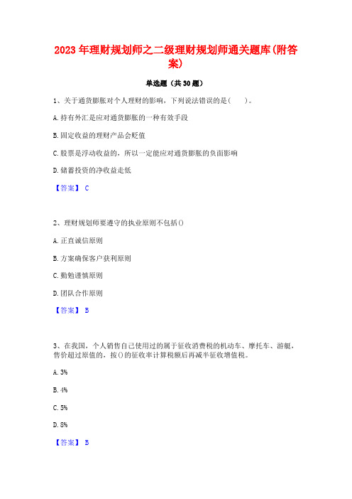 2023年理财规划师之二级理财规划师通关题库(附答案)