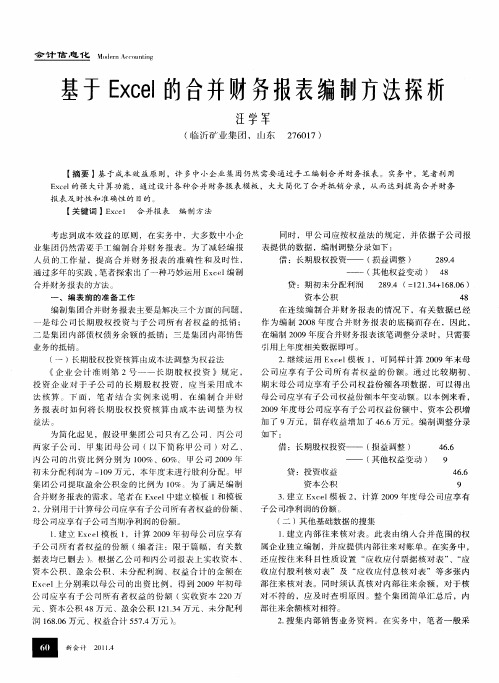 基于Excel的合并财务报表编制方法探析