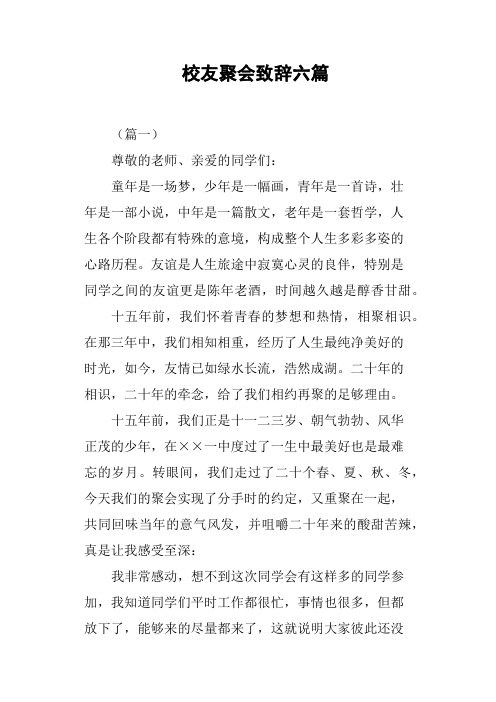 校友聚会致辞六篇