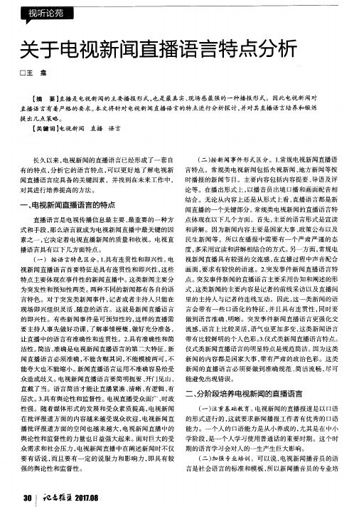 关于电视新闻直播语言特点分析