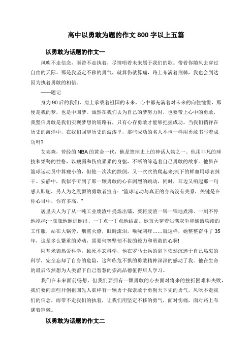 高中以勇敢为题的作文800字以上五篇