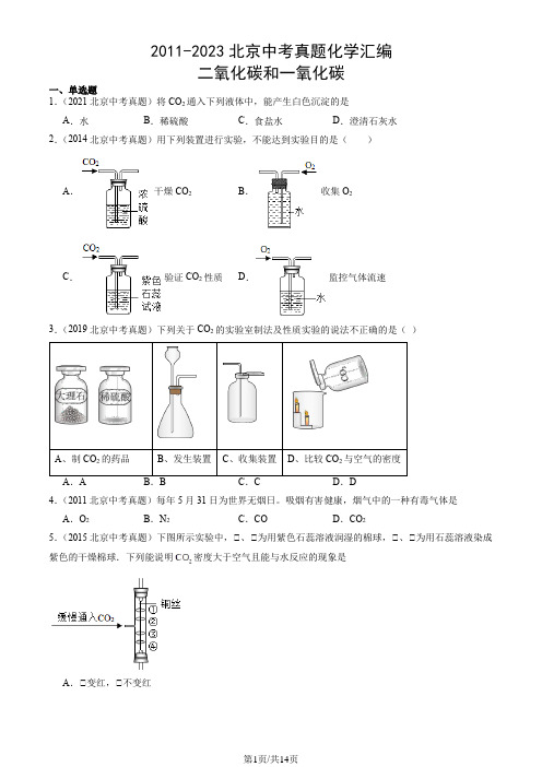 2011-2023北京中考真题化学汇编：二氧化碳和一氧化碳