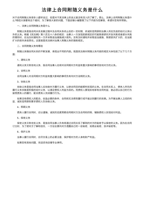 法律上合同附随义务是什么