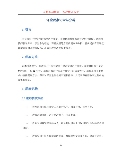 课堂观察记录与分析 (3)