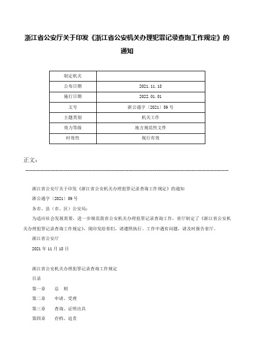 浙江省公安厅关于印发《浙江省公安机关办理犯罪记录查询工作规定》的通知-浙公通字〔2021〕59号