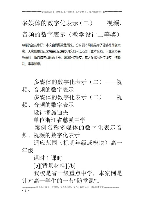 多媒体的数字化表示(二)——视频、音频的数字表示(教学设计二等奖)