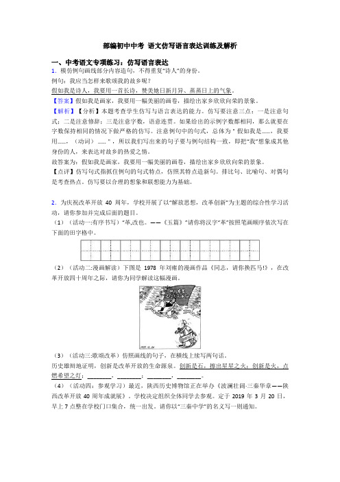 部编初中中考 语文仿写语言表达训练及解析