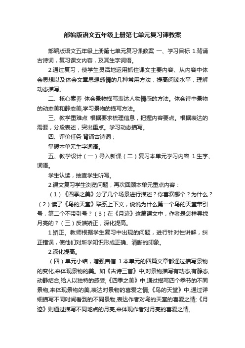 部编版语文五年级上册第七单元复习课教案