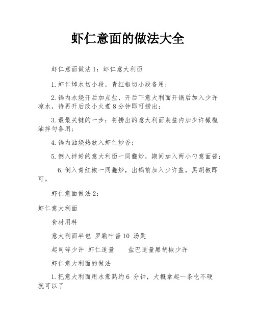 虾仁意面的做法大全