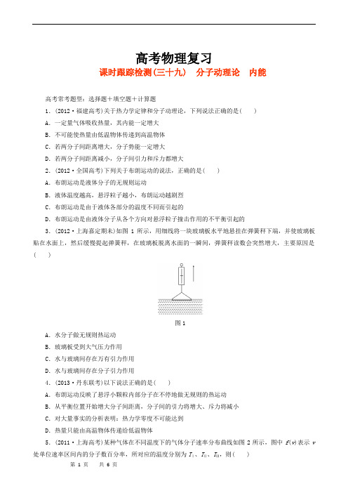 高考物理复习高三一轮复习：课时跟踪检测39分子动理论  内能