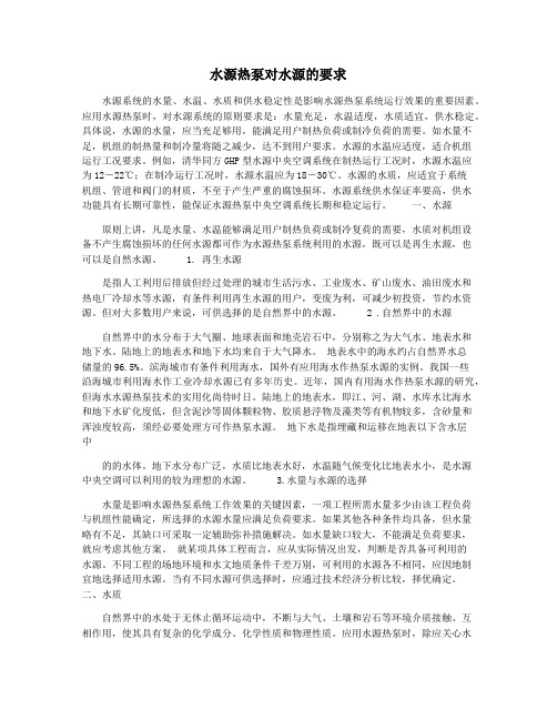 水源热泵对水源的要求