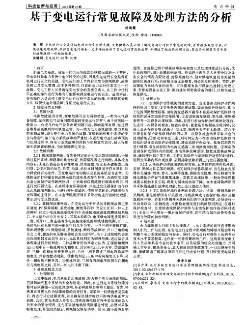 基于变电运行常见故障及处理方法的分析