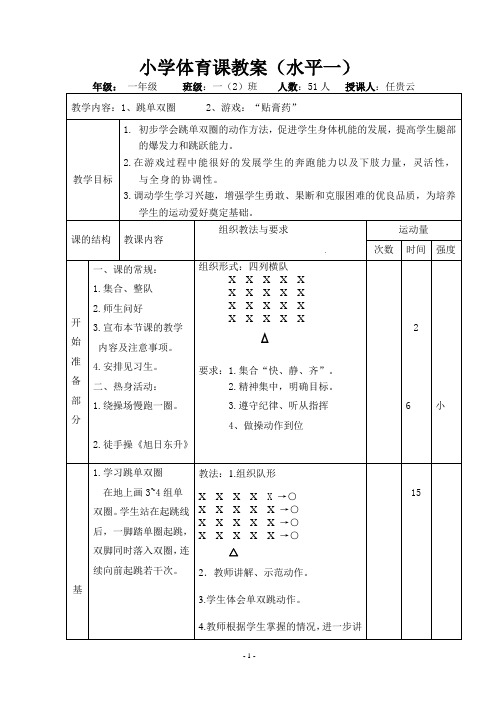 一年级2015春体育优质课教案