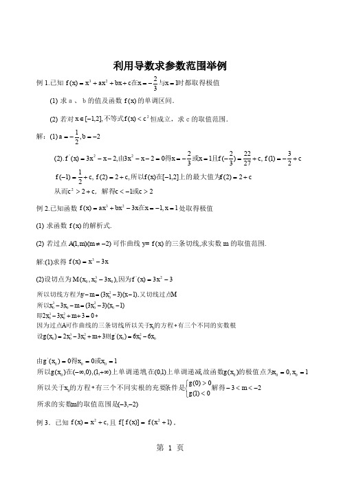 利用导数求参数范围举例word资料7页