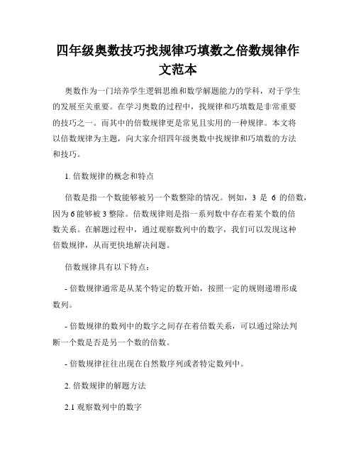 四年级奥数技巧找规律巧填数之倍数规律作文范本