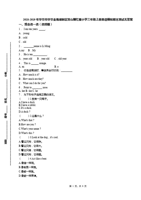 2018-2019年毕节市毕节金海湖新区双山镇红星小学三年级上册英语模拟期末测试无答案