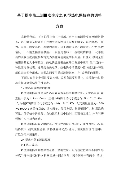 基于提高热工测量准确度之K型热电偶校验的调整方案