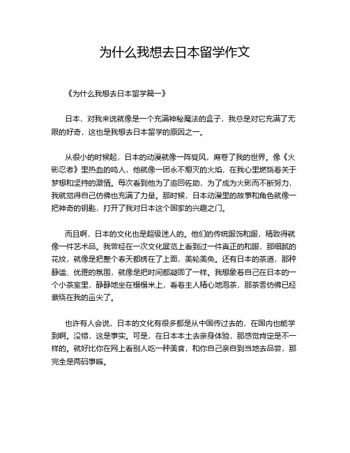 为什么我想去日本留学作文