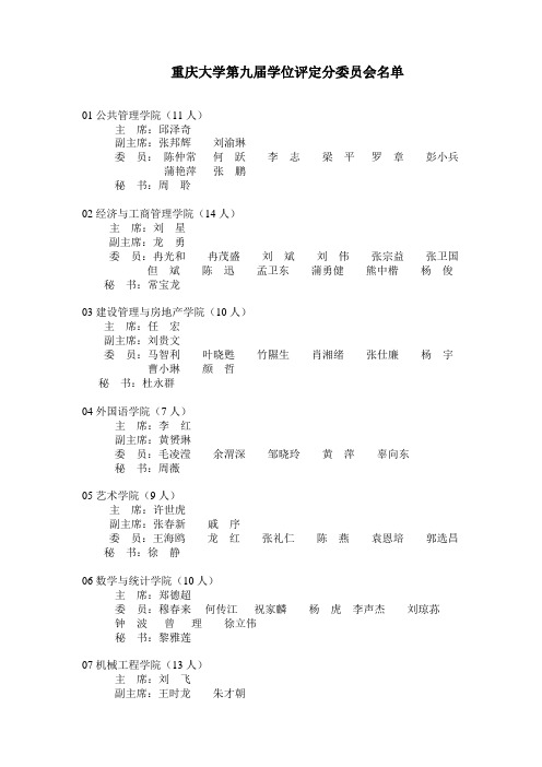 重庆大学第九届学位评定分委员会名单