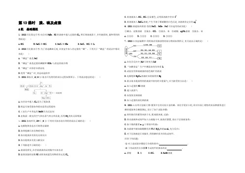 【3年高考2年模拟】2021年高考化学(课标全国)一轮总复习题组训练：第13课时 溴、碘及卤素 