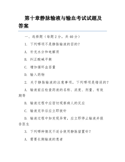 第十章静脉输液与输血考试试题及答案